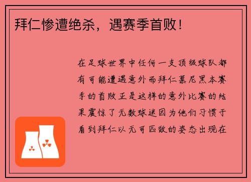 拜仁惨遭绝杀，遇赛季首败！