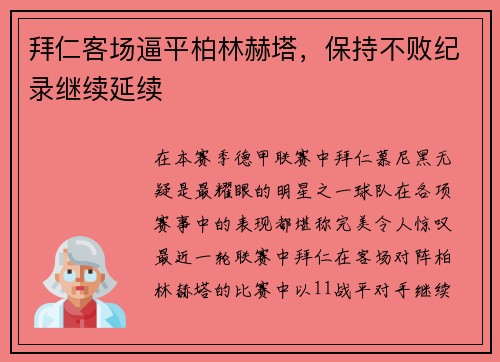 拜仁客场逼平柏林赫塔，保持不败纪录继续延续