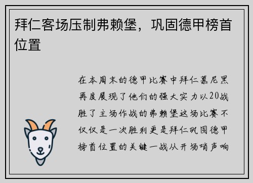 拜仁客场压制弗赖堡，巩固德甲榜首位置