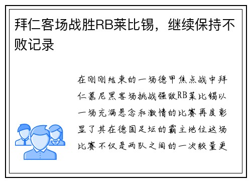 拜仁客场战胜RB莱比锡，继续保持不败记录
