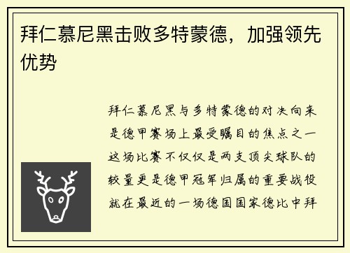 拜仁慕尼黑击败多特蒙德，加强领先优势