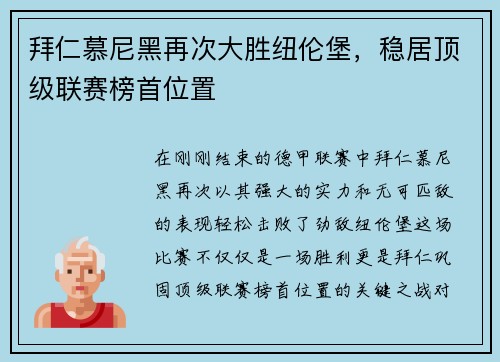 拜仁慕尼黑再次大胜纽伦堡，稳居顶级联赛榜首位置