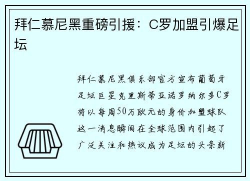 拜仁慕尼黑重磅引援：C罗加盟引爆足坛