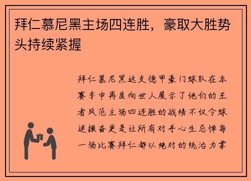 拜仁慕尼黑主场四连胜，豪取大胜势头持续紧握