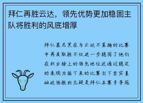 拜仁再胜云达，领先优势更加稳固主队将胜利的风底增厚