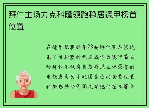 拜仁主场力克科隆领跑稳居德甲榜首位置
