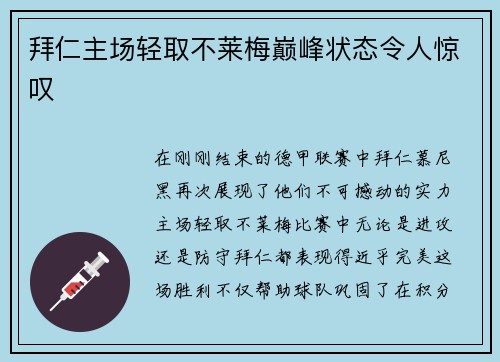 拜仁主场轻取不莱梅巅峰状态令人惊叹