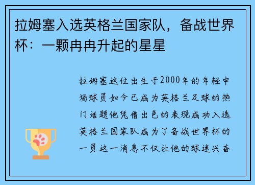 拉姆塞入选英格兰国家队，备战世界杯：一颗冉冉升起的星星