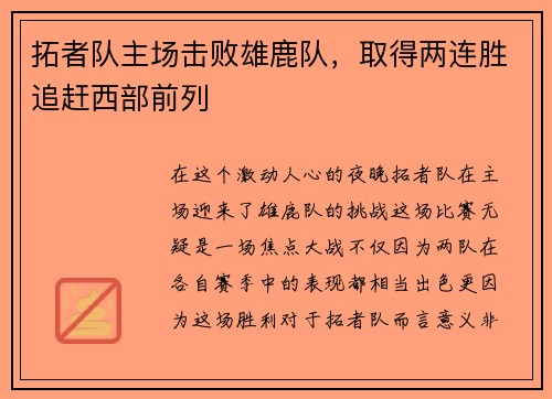 拓者队主场击败雄鹿队，取得两连胜追赶西部前列