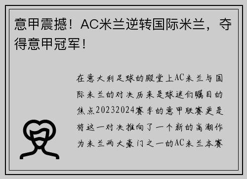 意甲震撼！AC米兰逆转国际米兰，夺得意甲冠军！