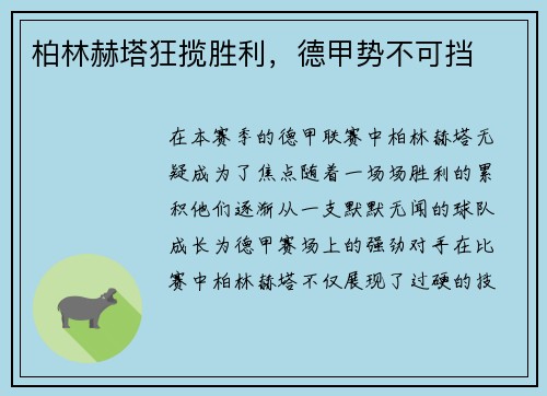 柏林赫塔狂揽胜利，德甲势不可挡