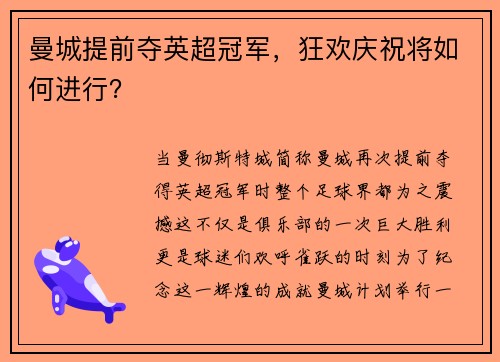 曼城提前夺英超冠军，狂欢庆祝将如何进行？