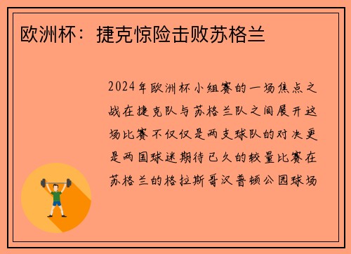欧洲杯：捷克惊险击败苏格兰