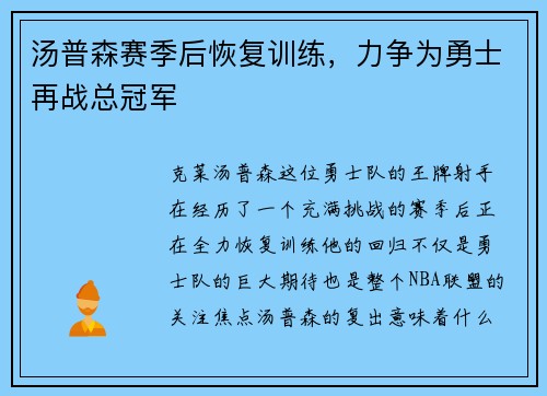 汤普森赛季后恢复训练，力争为勇士再战总冠军