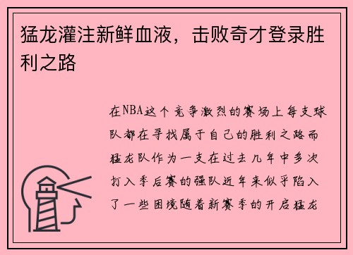 猛龙灌注新鲜血液，击败奇才登录胜利之路