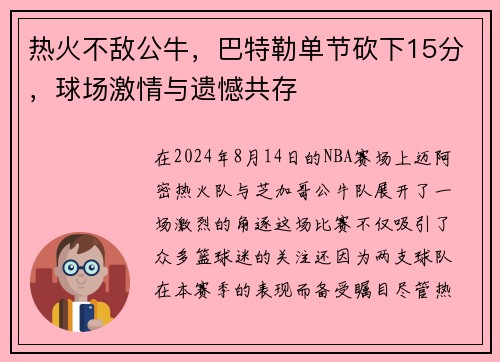 热火不敌公牛，巴特勒单节砍下15分，球场激情与遗憾共存