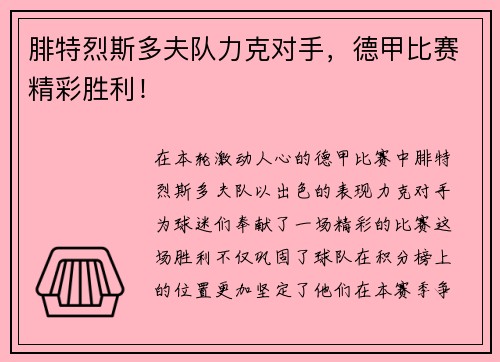 腓特烈斯多夫队力克对手，德甲比赛精彩胜利！