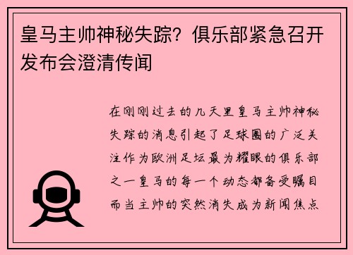 皇马主帅神秘失踪？俱乐部紧急召开发布会澄清传闻