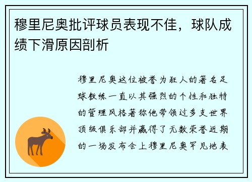 穆里尼奥批评球员表现不佳，球队成绩下滑原因剖析