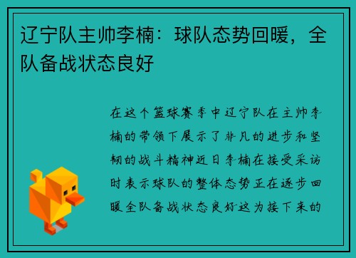 辽宁队主帅李楠：球队态势回暖，全队备战状态良好