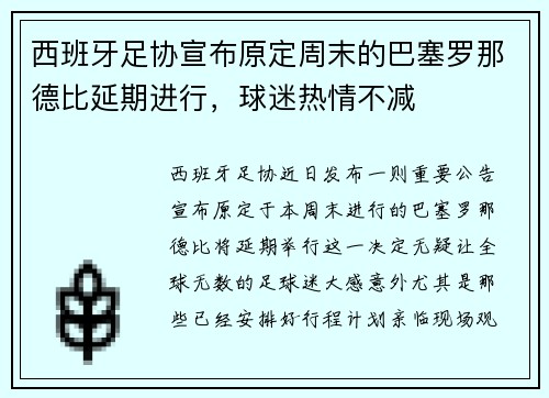西班牙足协宣布原定周末的巴塞罗那德比延期进行，球迷热情不减