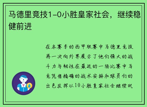 马德里竞技1-0小胜皇家社会，继续稳健前进