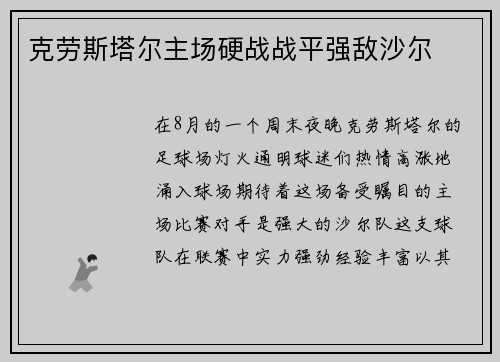 克劳斯塔尔主场硬战战平强敌沙尔