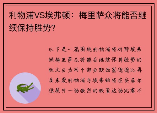 利物浦VS埃弗顿：梅里萨众将能否继续保持胜势？