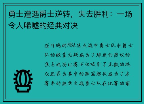 勇士遭遇爵士逆转，失去胜利：一场令人唏嘘的经典对决