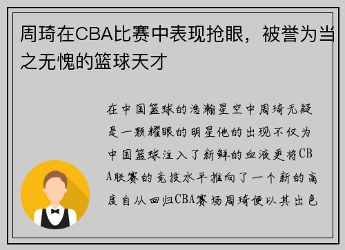 周琦在CBA比赛中表现抢眼，被誉为当之无愧的篮球天才