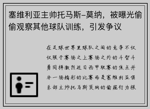 塞维利亚主帅托马斯-莫纳，被曝光偷偷观察其他球队训练，引发争议