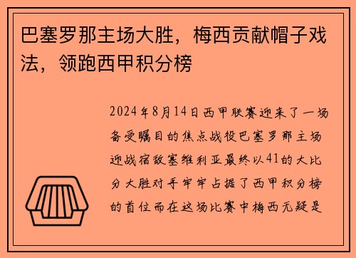 巴塞罗那主场大胜，梅西贡献帽子戏法，领跑西甲积分榜