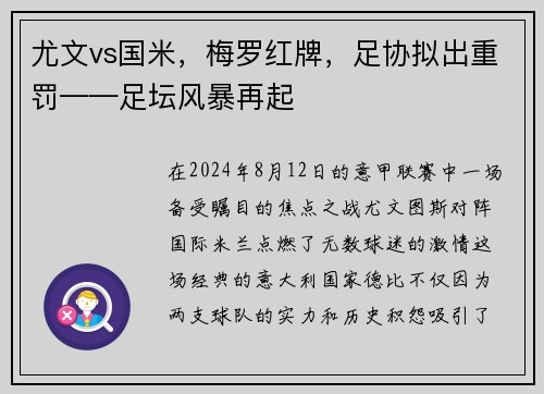 尤文vs国米，梅罗红牌，足协拟出重罚——足坛风暴再起