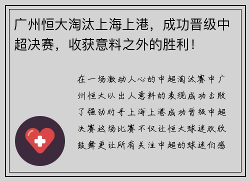 广州恒大淘汰上海上港，成功晋级中超决赛，收获意料之外的胜利！