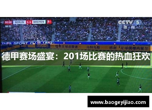 德甲赛场盛宴：201场比赛的热血狂欢