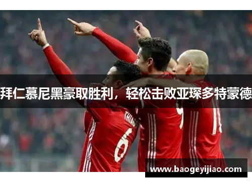 拜仁慕尼黑豪取胜利，轻松击败亚琛多特蒙德