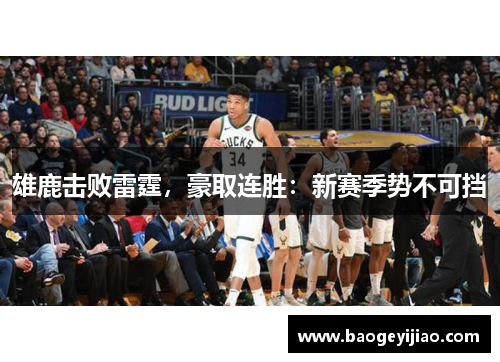 雄鹿击败雷霆，豪取连胜：新赛季势不可挡