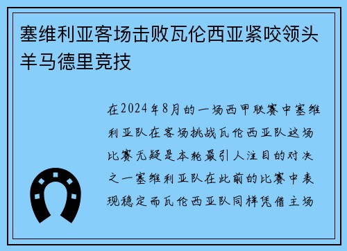 塞维利亚客场击败瓦伦西亚紧咬领头羊马德里竞技