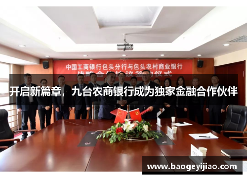 开启新篇章，九台农商银行成为独家金融合作伙伴