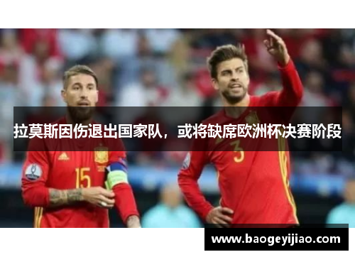 拉莫斯因伤退出国家队，或将缺席欧洲杯决赛阶段