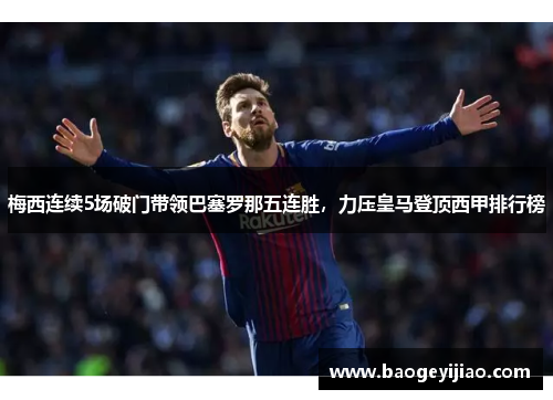 梅西连续5场破门带领巴塞罗那五连胜，力压皇马登顶西甲排行榜
