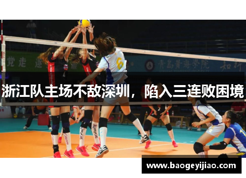 浙江队主场不敌深圳，陷入三连败困境