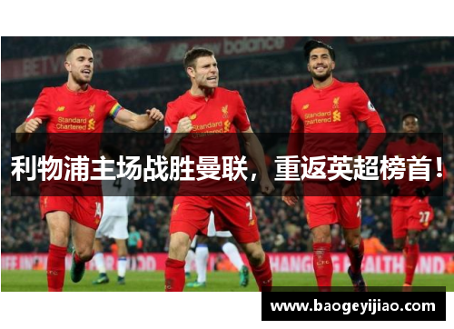 利物浦主场战胜曼联，重返英超榜首！