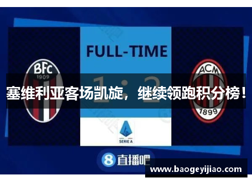 塞维利亚客场凯旋，继续领跑积分榜！