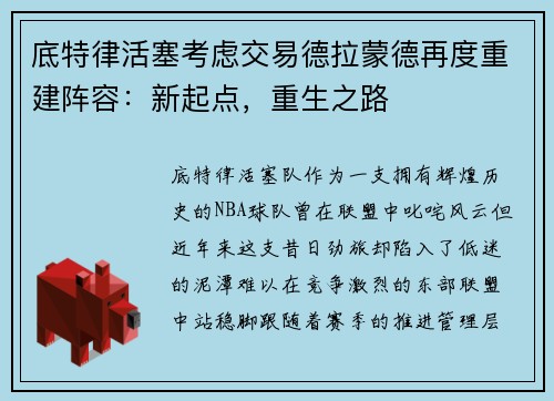 底特律活塞考虑交易德拉蒙德再度重建阵容：新起点，重生之路