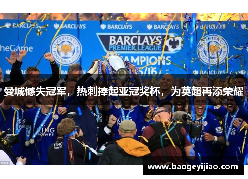 曼城憾失冠军，热刺捧起亚冠奖杯，为英超再添荣耀