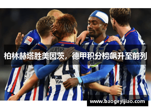 柏林赫塔胜美因茨，德甲积分榜飙升至前列