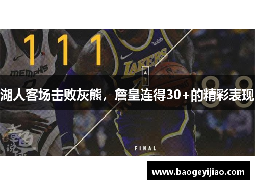 湖人客场击败灰熊，詹皇连得30+的精彩表现