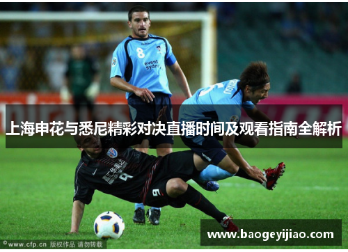 上海申花与悉尼精彩对决直播时间及观看指南全解析