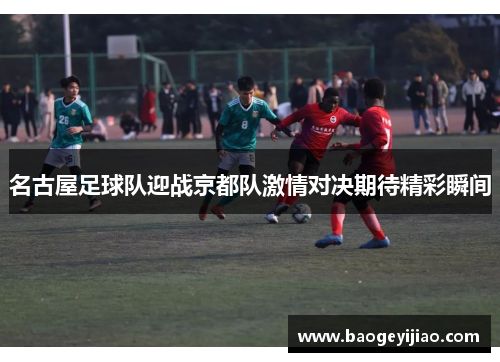 名古屋足球队迎战京都队激情对决期待精彩瞬间